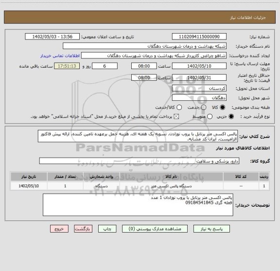 استعلام پالس اکسی متر پرتابل با پروب نوزادن. تسویه یک هفته ای. هزینه حمل برعهده تامین کننده. ارائه پیش فاکتور الزامیست. ایران کد مشابه.
