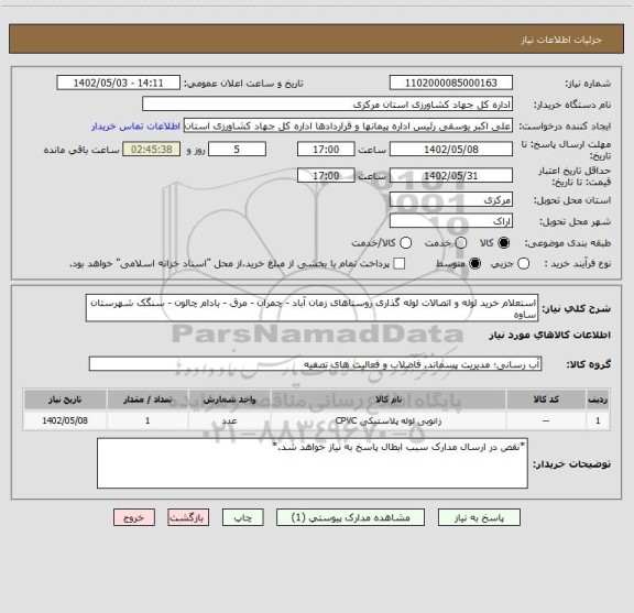 استعلام استعلام خرید لوله و اتصالات لوله گذاری روستاهای زمان آباد - چمران - مرق - بادام چالون - سنگک شهرستان ساوه