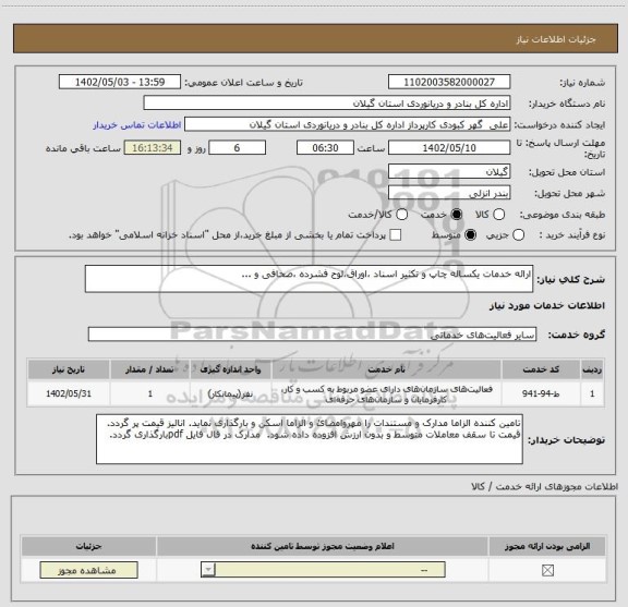 استعلام ارائه خدمات یکساله چاپ و تکثیر اسناد ،اوراق،لوح فشرده ،صحافی و ...