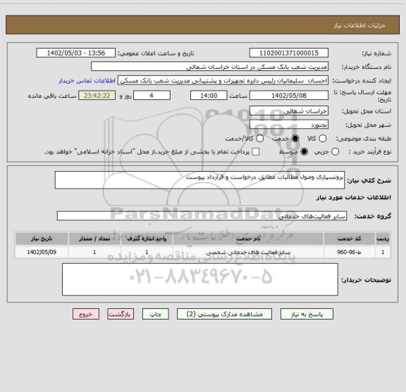 استعلام برونسپاری وصول مطالبات مطابق درخواست و قرارداد پیوست