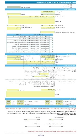 مناقصه، مناقصه عمومی یک مرحله ای تکمیل پارک اقامتی سیاحتی