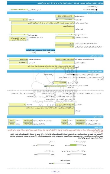 مناقصه، مناقصه عمومی همزمان با ارزیابی (یکپارچه) دو مرحله ای خرید انواع کابلشو