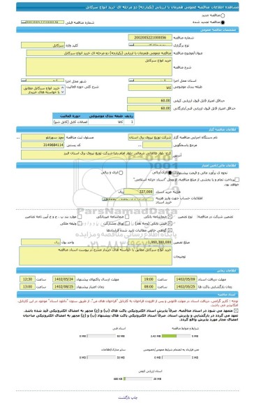 مناقصه، مناقصه عمومی همزمان با ارزیابی (یکپارچه) دو مرحله ای خرید انواع سرکابل