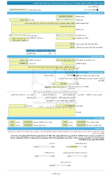 مناقصه، مناقصه عمومی همزمان با ارزیابی (یکپارچه) دو مرحله ای خرید انواع جعبه انشعاب