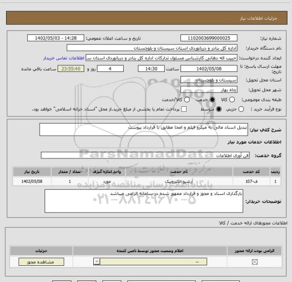 استعلام تبدیل اسناد مالی به میکرو فیلم و امحا مطابق با قرارداد پیوست