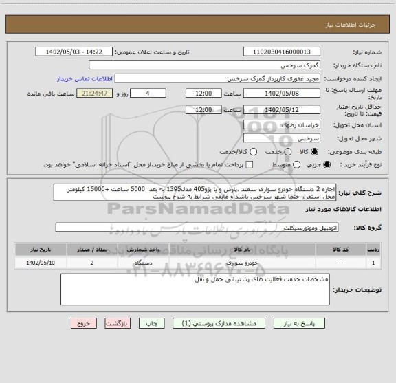 استعلام اجاره 2 دستگاه خودرو سواری سمند ،پارس و یا پژو405 مدل1395 به بعد  5000 ساعت +15000 کیلومتر محل استقرار حتما شهر سرخس باشد و مابقی شرایط به شرح پیوست