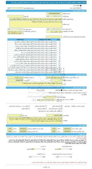 مناقصه، مناقصه عمومی یک مرحله ای پیاده رو سازی خیابان های شهید دایی 18و21 و خلج 6و14 (بازآفرینی-زودبازده)