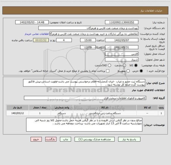 استعلام دستگاه ثبت حضور و غیاب -ایران کدمشابه-اقلام درخواستی پیوست می باشد-اولویت استانی-پیش فاکتور پیوست گردد-مبلغ کل نوشته شود .