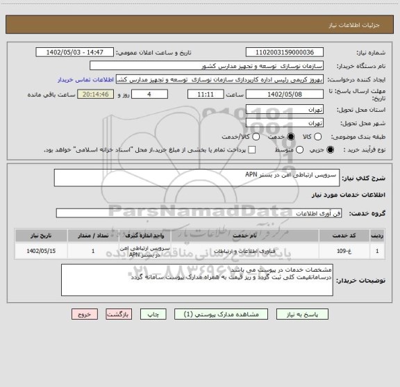 استعلام  سرویس ارتباطی امن در بستر APN