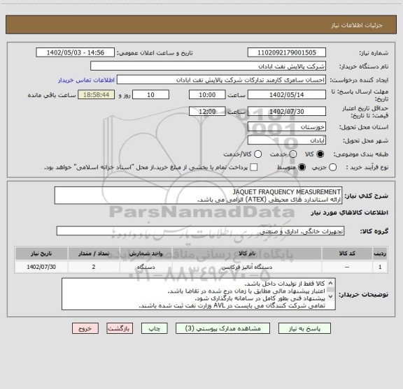 استعلام JAQUET FRAQUENCY MEASUREMENT
ارائه استاندارد های محیطی (ATEX) الزامی می باشد.