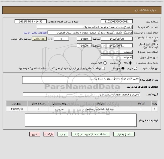 استعلام تامین اقلام مرتبط با اتاق سرور به شرح پیوست