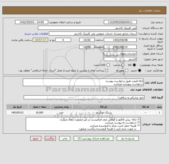 استعلام ارائه قیمت طبق درخواست پیوست
درخواست بپیوست میباشد