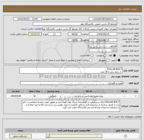 استعلام COLLAR BOLT
1 ردیف برابر با 18 عدد
