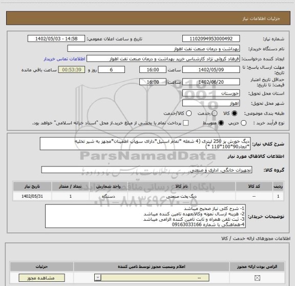 استعلام دیگ خورش پز 250 لیتری (4 شعله *تمام استیل*دارای سوپاپ اطمینان*مجهز به شیر تخلیه *ابعاد90*100*110 *)