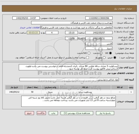 استعلام بیسکوئیت 3 عددی ساقه طلایی 80 عددی  -ایران کدمشابه-اقلام درخواستی پیوست می باشد-اولویت استانی-پیش فاکتور پیوست گردد-مبلغ کل نوشته شود .