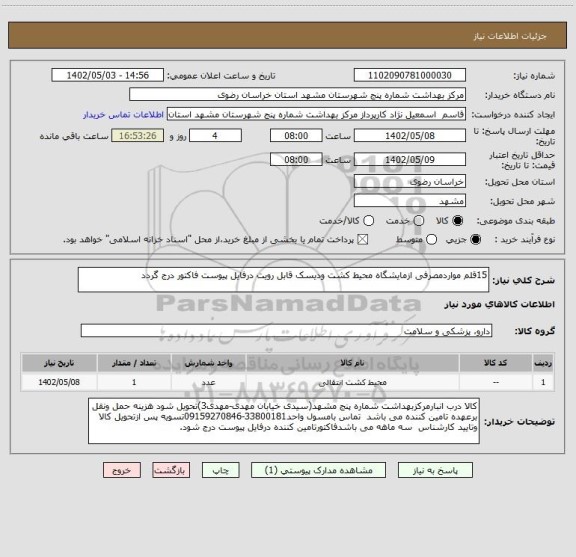 استعلام 15قلم مواردمصرفی ازمایشگاه محیط کشت ودیسک قابل رویت درفایل پیوست فاکتور درج گردد