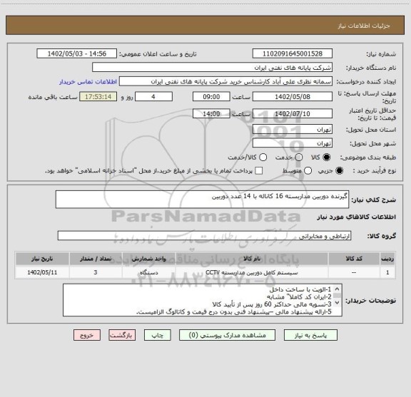 استعلام گیرنده دوربین مداربسته 16 کاناله با 14 عدد دوربین