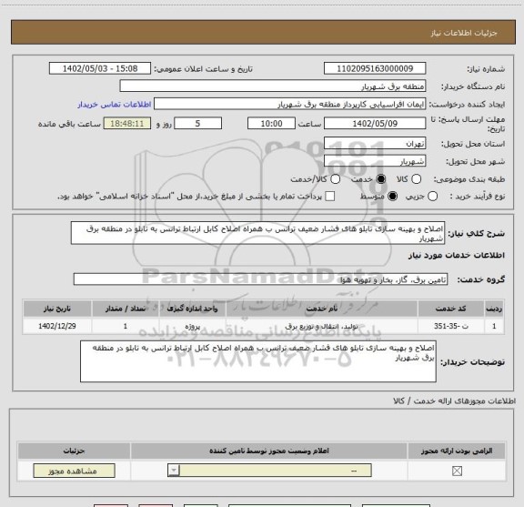 استعلام اصلاح و بهینه سازی تابلو های فشار ضعیف ترانس ب همراه اصلاح کابل ارتباط ترانس به تابلو در منطقه برق شهریار