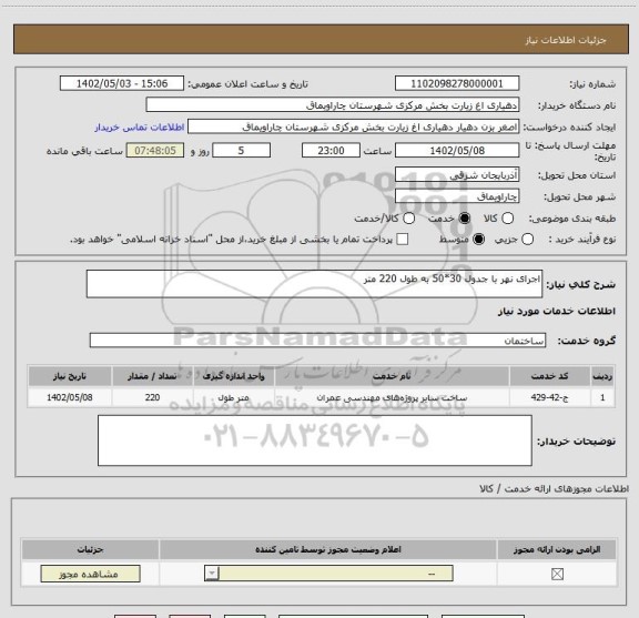 استعلام اجرای نهر با جدول 30*50 به طول 220 متر