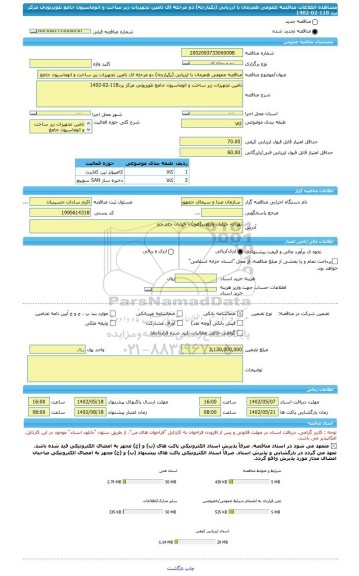 مناقصه، مناقصه عمومی همزمان با ارزیابی (یکپارچه) دو مرحله ای تامین تجهیزات زیر ساخت و اتوماسیون جامع تلویزیونی مرکز یزد 118-02-1402