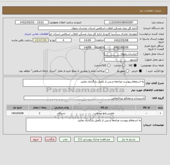 استعلام به استعلام پیوست مراجعه و پس از تکمیل بارگذاری نمایید