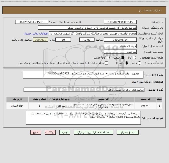 استعلام     موضوع :  رفع اشکال از تعداد 4  عدد کارت کنترل دور الکترونیکی، WOODWARD505