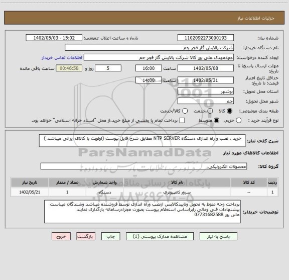 استعلام خرید ، نصب و راه اندازی دستگاه NTP SERVER مطابق شرح فایل پیوست (اولویت با کالای ایرانی میباشد )