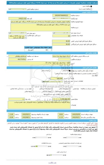 مناقصه، مناقصه عمومی همزمان با ارزیابی (یکپارچه) دو مرحله ای خرید تعداد 4170 دستگاه کنتور تکفاز مستقیم مناقصه102