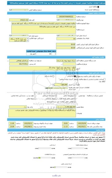 مناقصه، مناقصه عمومی همزمان با ارزیابی (یکپارچه) دو مرحله ای خرید تعداد 4170 دستگاه  کنتور تکفاز مستقیم مناقصه102