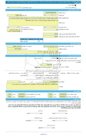 مناقصه، مناقصه عمومی همزمان با ارزیابی (یکپارچه) دو مرحله ای خرید انواع تابلو عمومی توزیع فشارضعیف در نمرات مختلف مناقصه100