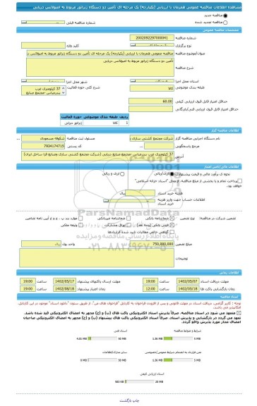 مناقصه، مناقصه عمومی همزمان با ارزیابی (یکپارچه) یک مرحله ای تأمین دو دستگاه ژنراتور مربوط به امبولانس دریایی