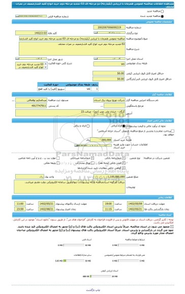 مناقصه، مناقصه عمومی همزمان با ارزیابی (یکپارچه) دو مرحله ای 53-تجدید مرحله دوم خرید انواع کلید فشارضعیف در نمرات مختلف