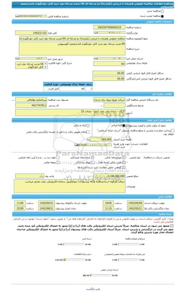 مناقصه، مناقصه عمومی همزمان با ارزیابی (یکپارچه) دو مرحله ای 50-تجدید مرحله دوم خرید کابل خودنگهدار فشارضعیف آلومینیومی