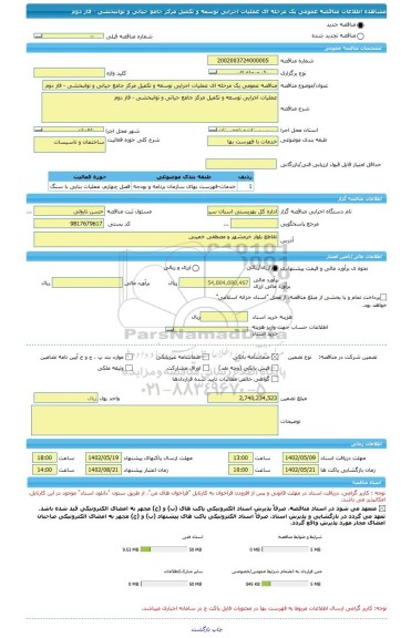 مناقصه، مناقصه عمومی یک مرحله ای عملیات اجرایی توسعه و تکمیل مرکز جامع حیاتی و توانبخشی - فاز دوم