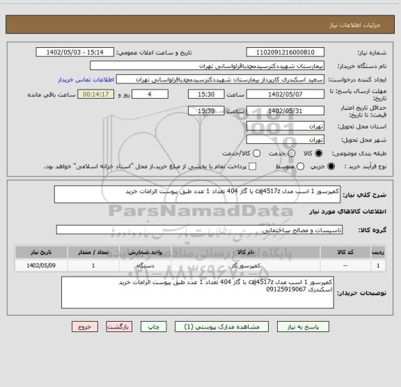 استعلام کمپرسور 1 اسب مدل caj4517z با گاز 404 تعداد 1 عدد طبق پیوست الزامات خرید