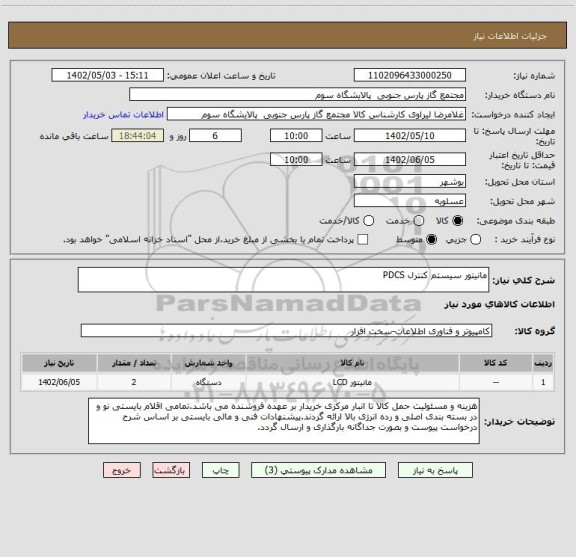 استعلام مانیتور سیستم کنترل PDCS