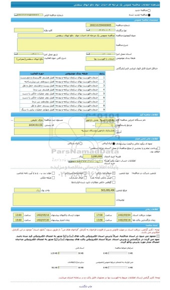 مناقصه، مناقصه عمومی یک مرحله ای احداث جوی  دفع ابهای سطحی