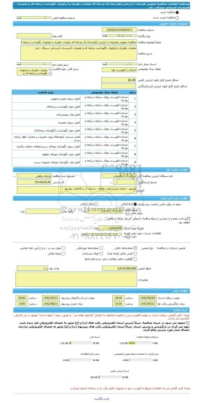 مناقصه، مناقصه عمومی همزمان با ارزیابی (یکپارچه) یک مرحله ای عملیات راهبری و اپراتوری، نگهداشت برنامه ای و تعمیرات تأسیسات آبرسانی سیراف ـ جم