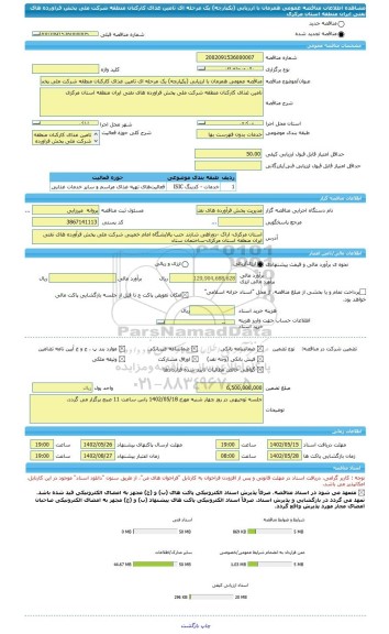 مناقصه، مناقصه عمومی همزمان با ارزیابی (یکپارچه) یک مرحله ای تامین غذای کارکنان منطقه شرکت ملی پخش فراورده های نفتی ایران منطقه استان مرکزی