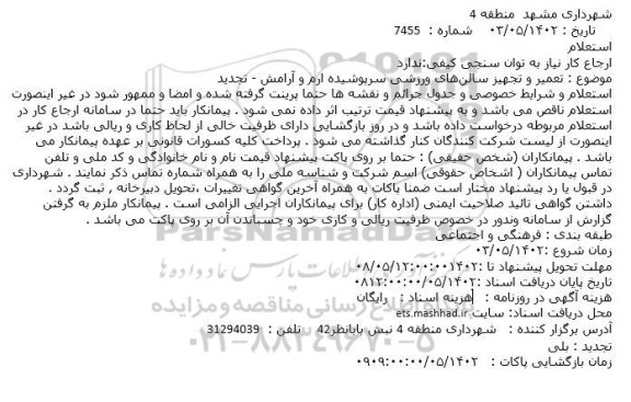 استعلام تعمیر و تجهیز سالن‌های ورزشی سرپوشیده ارم و آرامش - تجدید