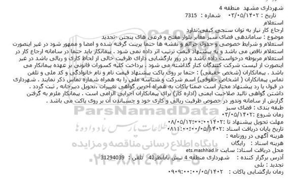 استعلام بهاء ساماندهی فضای سبز معابر بلوار مفتح و فرعی های