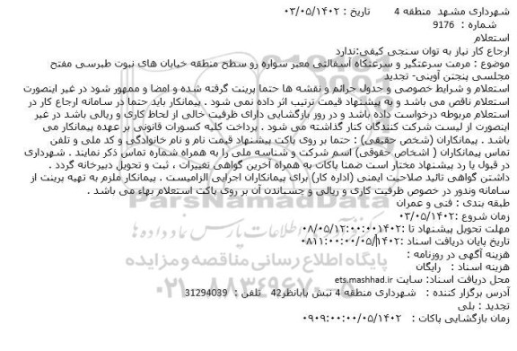 استعلام بهاء مرمت سرعتگیر و سرعتکاه آسفالتی معبر سواره رو سطح منطقه خیابان های