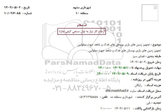 استعلام تجهیز زمین های بازی بوستان های فدک و شاهد جهت معلولین