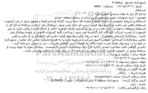 استعلام خرید تجهیزات جهت رفع نواقص آذین بندی در سطح منطقه ـ تجدید