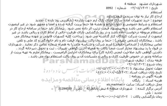 استعلام خرید تجهیزات آماده سازی فضای پارک ارم جهت بازارچه