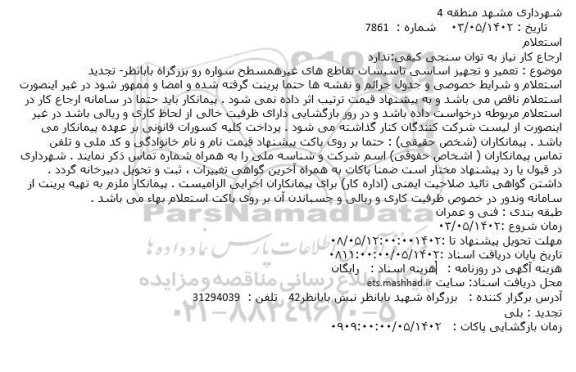استعلام تعمیر و تجهیز اساسی تاسیسات تقاطع های غیرهمسطح سواره رو
