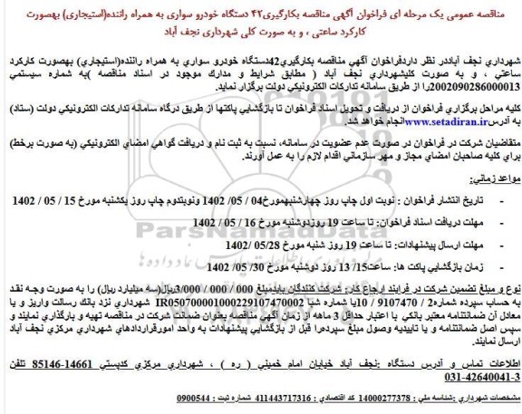 مناقصه بكارگیری 42 دستگاه خودرو سواری به همراه راننده(استیجاری)