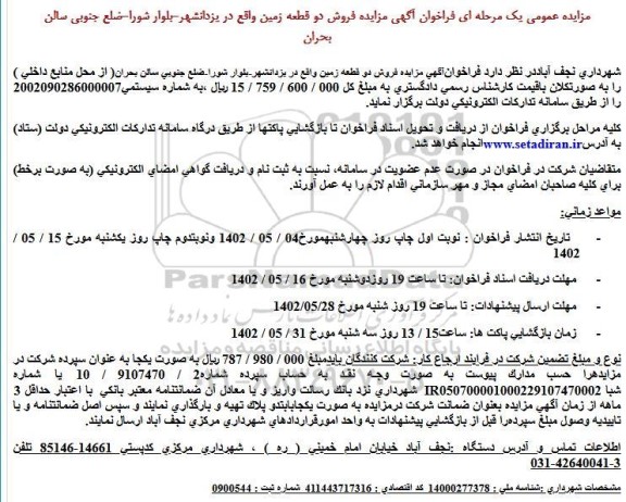 مزایده فروش دو قطعه زمین
