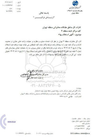 استعلام  خدمات مشاوره و نظارت بر عملیات ترانشه های حفاری