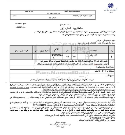 استعلام آلارم باکس